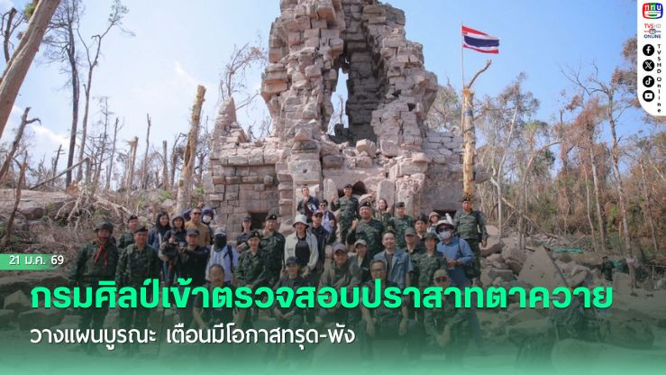 กรมศิลป์เข้าตรวจสอบปราสาทตาควาย วางแผนบูรณะ เตือนมีโอกาสทรุด-พัง
