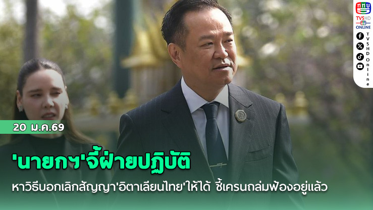 'นายกฯ'จี้ฝ่ายปฏิบัติหาวิธีบอกเลิกสัญญา'อิตาเลียนไทย'ให้ได้ ชี้เครนถล่มฟ้องอยู่แล้ว