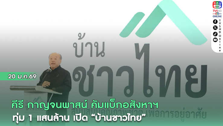 คีรี กาญจนพาสน์ คัมแบ็กอสังหาฯ! ทุ่ม 1 แสนล้าน เปิด "บ้านชาวไทย"