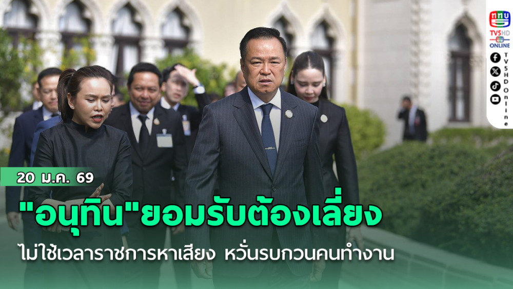 "อนุทิน"ยอมรับต้องเลี่ยง ไม่ใช้เวลาราชการหาเสียง หวั่นรบกวนคนทํางาน บอก ภท.มีสไตล์การหาเสียง