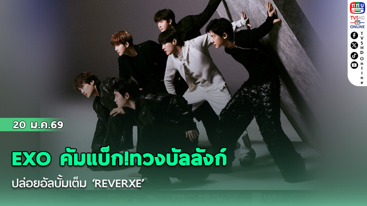 EXO คัมแบ็ก!ทวงบัลลังก์ ปล่อยอัลบั้มเต็ม ‘REVERXE’