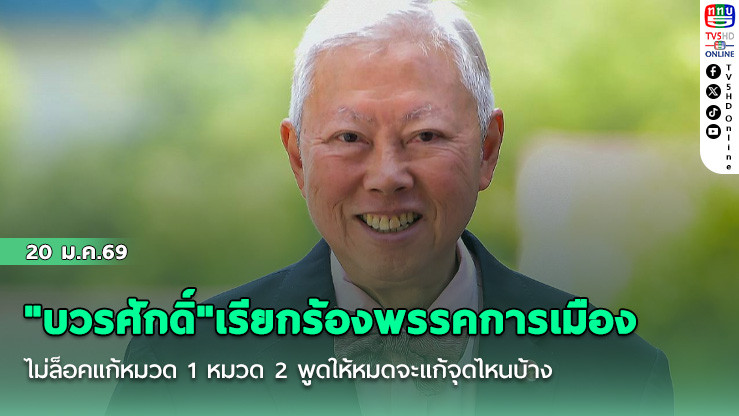 "บวรศักดิ์"เรียกร้องพรรคการเมืองไม่ล็อคแก้หมวด 1 หมวด 2 พูดให้หมดจะแก้จุดไหนบ้าง