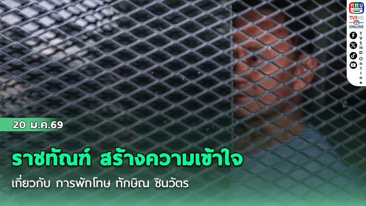 ราชทัณฑ์ สร้างความเข้าใจเกี่ยวกับ การพักโทษ ทักษิณ ชินวัตร