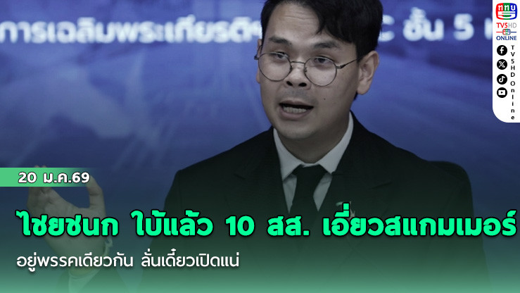 ไชยชนก ใบ้แล้ว 10 สส. เอี่ยวสแกมเมอร์อยู่พรรคเดียวกัน ลั่นเดี๋ยวเปิดแน่