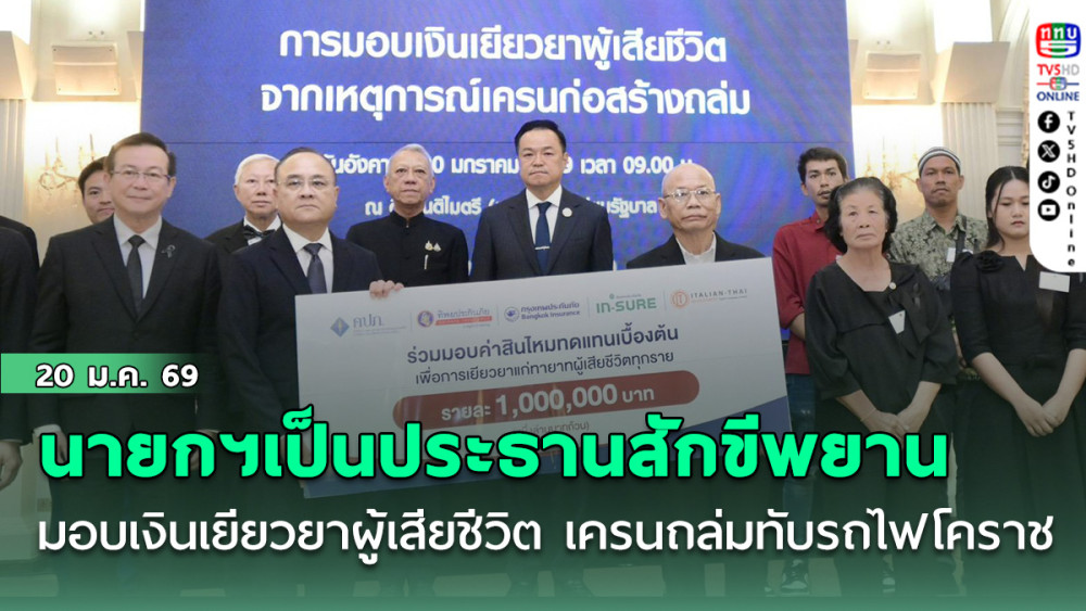 นายกฯเป็นประธานสักขีพยานมอบเงินเยียวยาผู้เสียชีวิต เครนถล่มทับรถไฟโคราช
