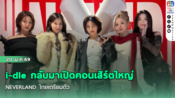 i-dle กลับมาเปิดคอนเสิร์ตใหญ่ NEVERLAND ไทยเตรียมตัว