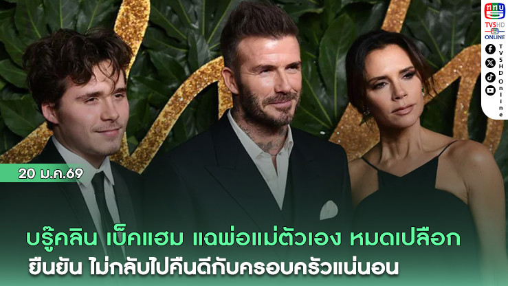 บรู๊คลิน เบ็คแฮม แฉพ่อแม่ตัวเอง หมดเปลือก  ยืนยันไม่กลับไปคืนดีกับครอบครัวแน่นอน