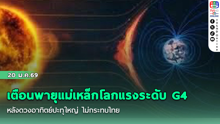 เตือนพายุแม่เหล็กโลกแรงระดับ G4 หลังดวงอาทิตย์ปะทุใหญ่ ไม่กระทบไทย