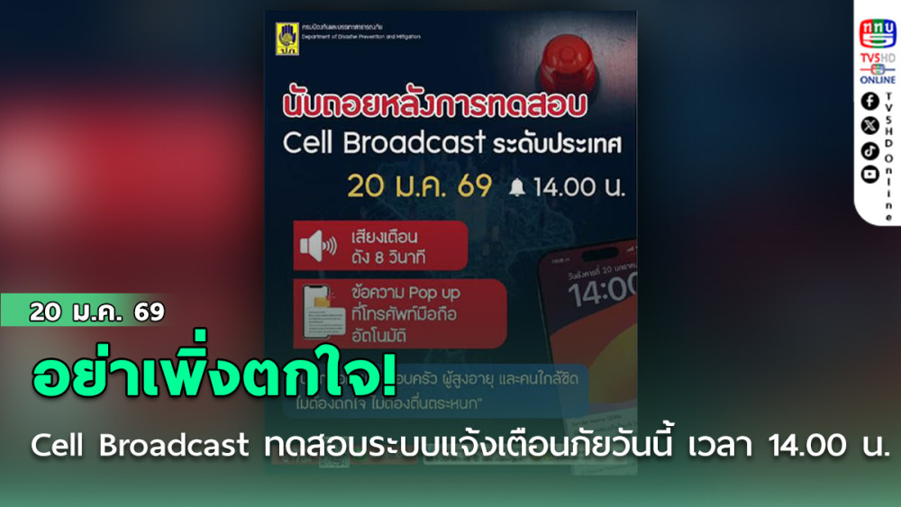 Cell Broadcast ทดสอบระบบแจ้งเตือนภัยวันนี้ เวลา 14.00 น. อย่าเพิ่งตกใจ!