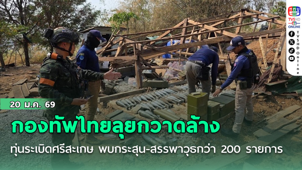 กองทัพไทยลุยกวาดล้างภัยทุ่นระเบิดศรีสะเกษ พบกระสุน-สรรพาวุธกว่า 200 รายการ