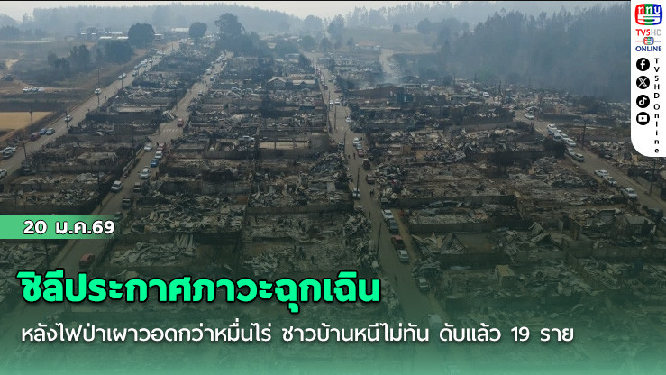 ชิลีประกาศภาวะฉุกเฉิน หลังไฟป่าเผาวอดกว่าหมื่นไร่ ชาวบ้านหนีไม่ทัน ดับแล้ว 19 ราย
