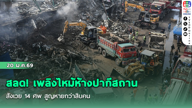 สลด! เพลิงไหม้ห้างปากีสถาน สังเวย 14 ศพ สูญหายกว่า 58 คน