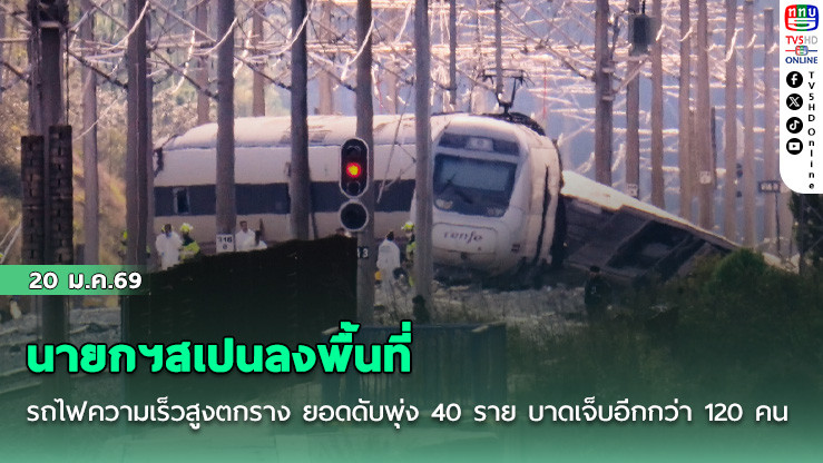 นายกฯสเปนลงพื้นที่รถไฟความเร็วสูงตกราง ยอดดับพุ่ง 40 ราย บาดเจ็บอีกกว่า 120 คน