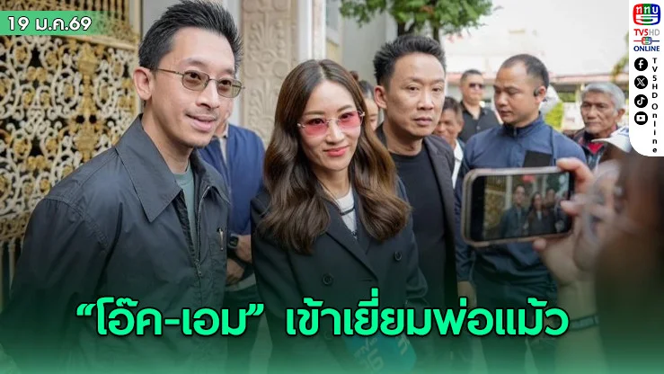 "โอ๊ค-เอม" เยี่ยม "พ่อแม้ว" ส่งกําลังใจเพื่อไทย ลุ้นขอพักโทษ พ.ค.นี้