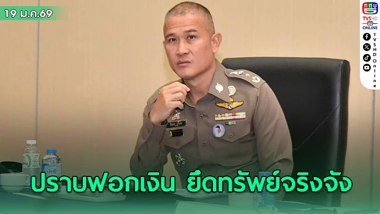 จเรตํารวจแห่งชาติสั่งการ ศปปง.ตร. ทํางานเชิงรุกคดีฟอกเงิน และสืบทรัพย์