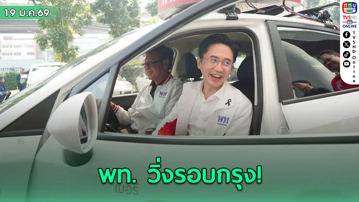 ยศชนันปล่อยรถไฟฟ้าหาเสียง พท. ชวนแฟนคลับโบกมือทักทายทั่ว กทม.