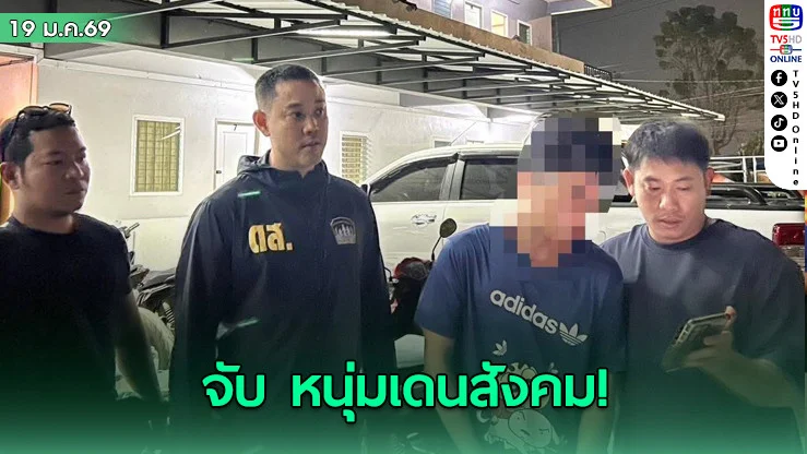 "ดส." จับ "หนุ่มเดนสังคม" ใช้เกมส์หลอกดญ.วัย 14 ไปกระทําชําเราที่ม่านรูด