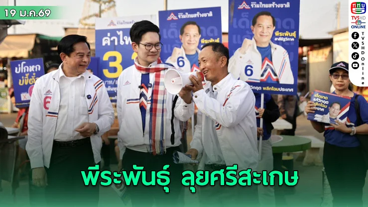 "พีระพันธุ์" ลุยศรีสะเกษ ชูนโยบายปากท้อง–ชายแดนแข็งกร้าว ยกเลิก MOU 43–44
