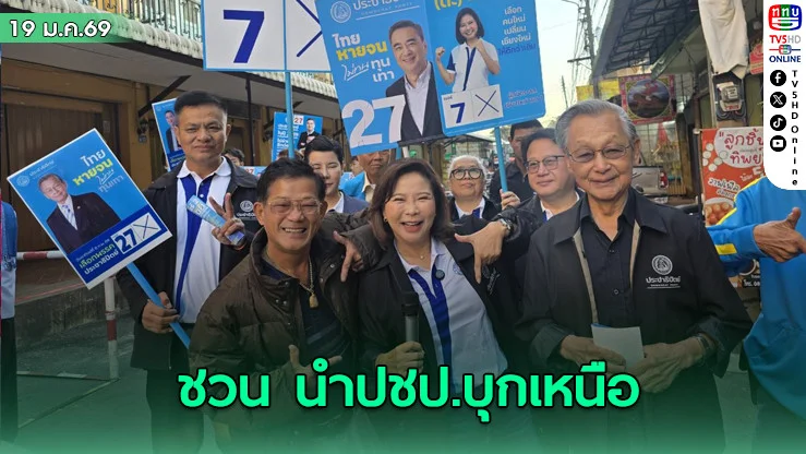 "ชวน" นําทัพ ปชป. บุกเหนือ ชูธง "การเมืองสุจริต" ปลุกชาวเชียงใหม่-ลําปาง-ตาก ร่วมหยุดวงจรอุบาทว์