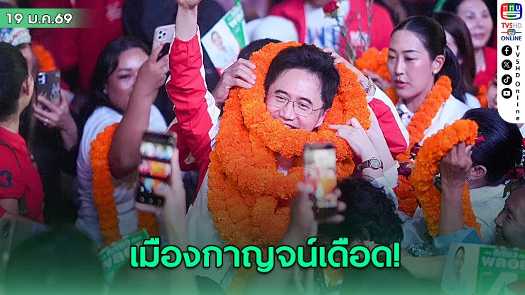 เมืองกาญจน์เดือด! นับหมื่นแห่รับ "ยศชนัน" ลั่น 8 ก.พ. ใครเทาไม่เทา