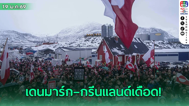 เดนมาร์ก–กรีนแลนด์เดือด! ประชาชนชุมนุมต้านแผนสหรัฐฯ ยึดกรีนแลนด์