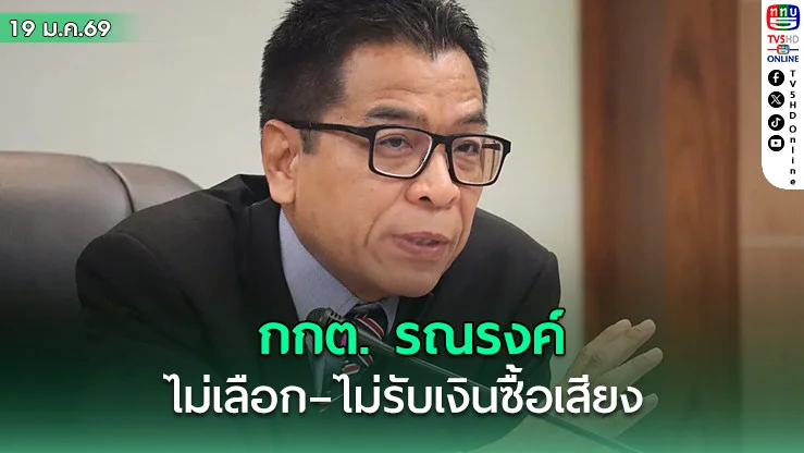 กกต. รณรงค์ไม่เลือก–ไม่รับเงินซื้อเสียง เลือกตั้ง 69 มีคําร้องแล้ว 32 เรื่อง