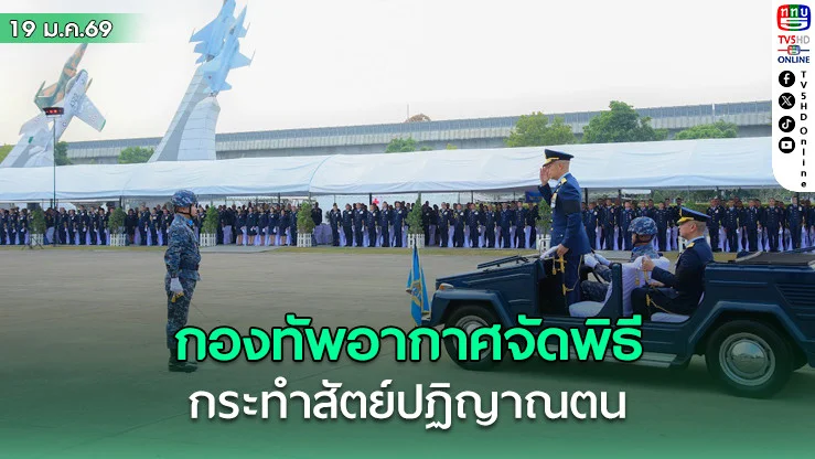 กองทัพอากาศจัดพิธีกระทําสัตย์ปฏิญาณตนต่อธงชัยเฉลิมพล วันกองทัพไทย ในส่วนของกองทัพอากาศ