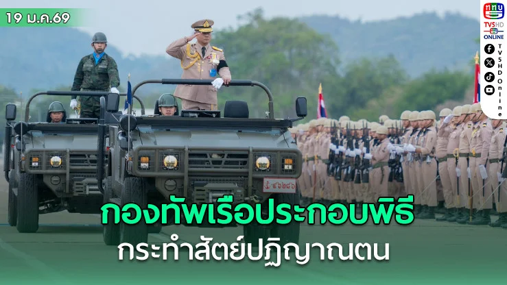 กองทัพเรือประกอบพิธีกระทําสัตย์ปฏิญาณตนต่อธงชัยเฉลิมพล วันกองทัพไทย 2569