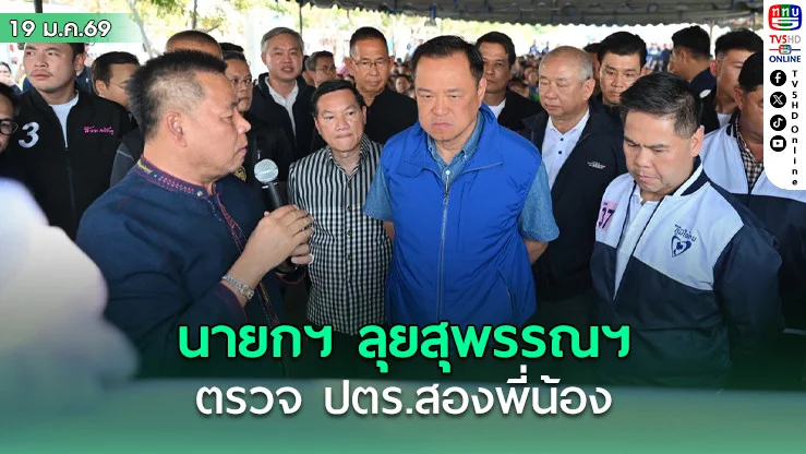 นายกฯ ลุยสุพรรณฯ ตรวจ ปตร.สองพี่น้อง ขอโอกาสกลับมาทํางาน เปิดงานอนุสรณ์ดอนเจดีย์