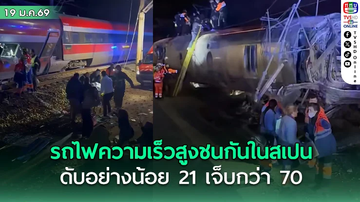รถไฟความเร็วสูงชนกันในสเปน ดับอย่างน้อย 21 เจ็บกว่า 70