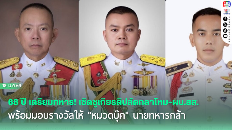 68 ปี เตรียมทหาร! เชิดชูเกียรติปลัดกลาโหม-ผบ.สส. พร้อมมอบรางวัลให้ "หมวดบุ๊ค" นายทหารกล้าเหยียบระเบิด