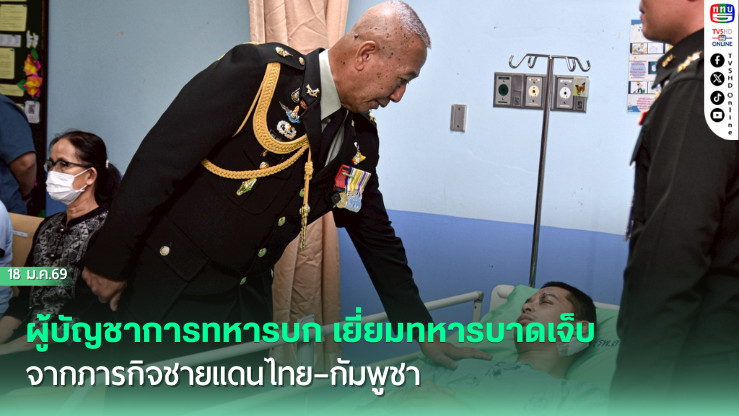 ผู้บัญชาการทหารบก เยี่ยมทหารบาดเจ็บจากภารกิจชายแดนไทย–กัมพูชา ณ โรงพยาบาลพระมงกุฎเกล้า