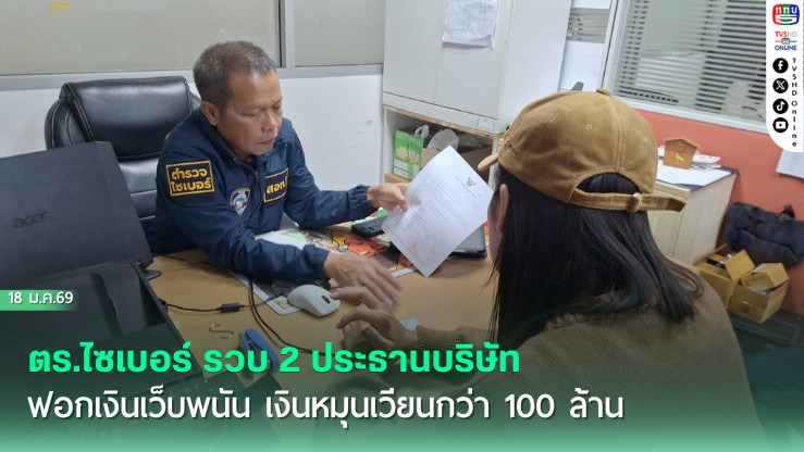 ตร.ไซเบอร์ รวบ 2 ประธานบริษัท ฟอกเงินเว็บพนัน เงินหมุนเวียนกว่า 100 ล้าน