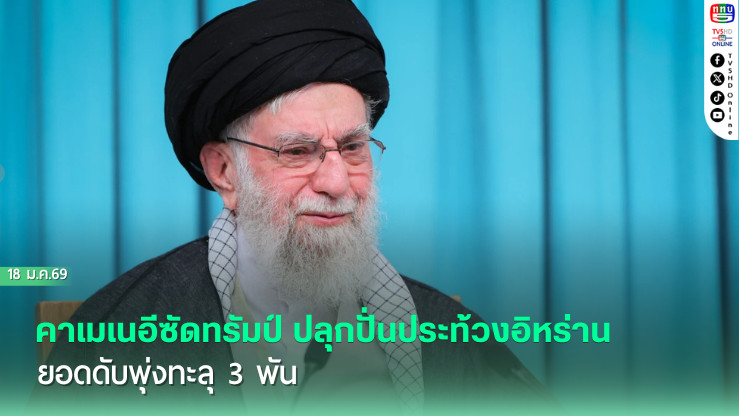 คาเมเนอีซัดทรัมป์ ปลุกปั่นประท้วงอิหร่าน ยอดดับพุ่งทะลุ 3 พัน