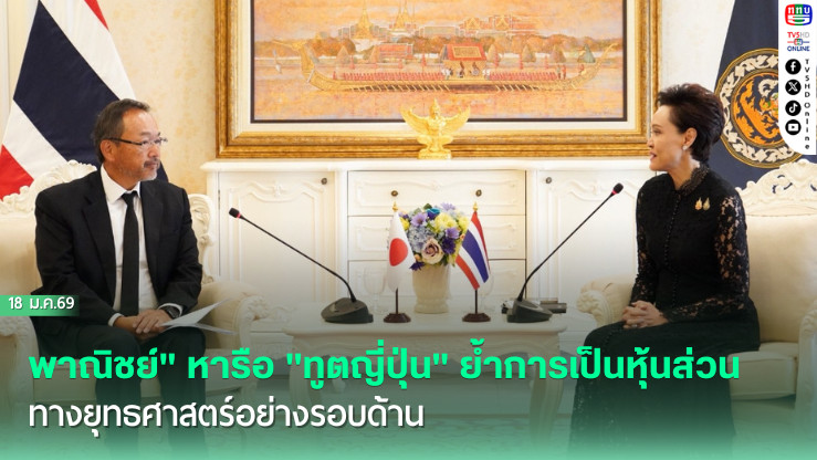 พาณิชย์" หารือ "ทูตญี่ปุ่น" ย้ําการเป็นหุ้นส่วนทางยุทธศาสตร์อย่างรอบด้าน ผลักดันการลงทุนในอุตสาหกรรมแห่งอนาคต