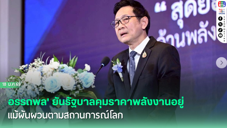อรรถพล' ยันรัฐบาลคุมราคาพลังงานอยู่ แม้ผันผวนตามสถานการณ์โลก