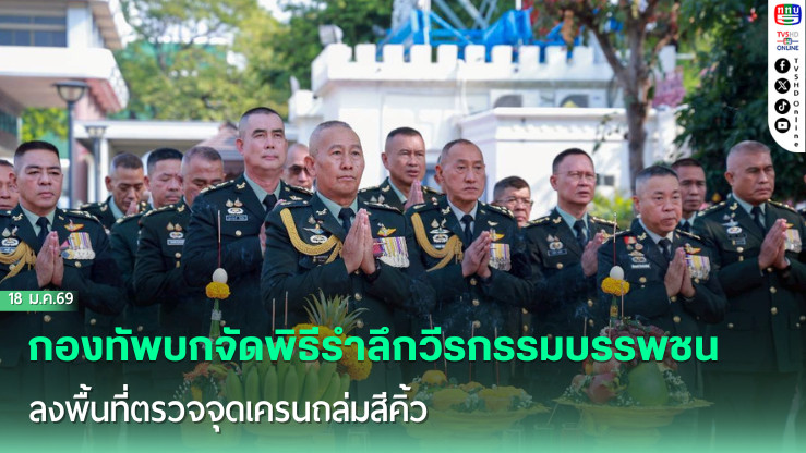 กองทัพบกจัดพิธีรําลึกวีรกรรมบรรพชน สดุดีทหารหาญผู้สละชีพ