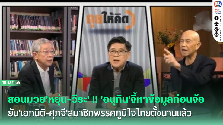สอนมวย'หยุ่น-วีระ' !! 'อนุทิน'จี้หาข้อมูลก่อนจ้อ ยัน'เอกนิติ-ศุภจี'สมาชิกพรรคภูมิใจไทยตั้งนานแล้ว