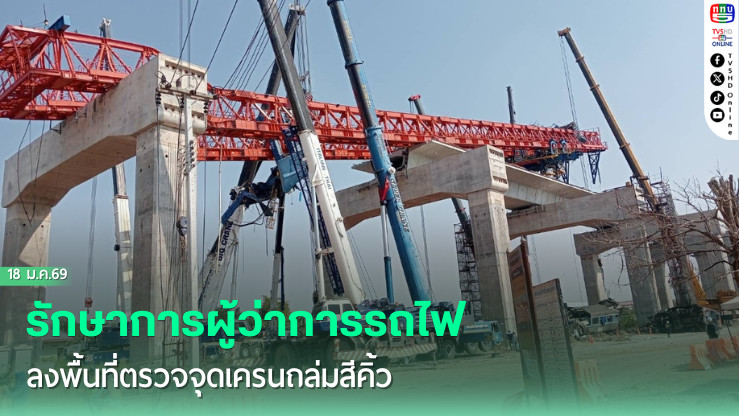 รักษาการผู้ว่าการรถไฟ ลงพื้นที่ตรวจจุดเครนถล่มสีคิ้ว เตรียมรางใหม่ 36 เมตร เร่งกู้เส้นทางใน 2-3 วัน