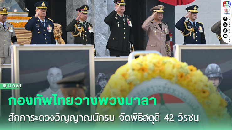 กองทัพไทยวางพวงมาลาสักการะดวงวิญญาณนักรบ จัดพิธีสดุดี 42 วีรชน