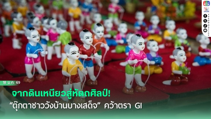 จากดินเหนียวสู่หัตถศิลป์! "ตุ๊กตาชาววังบ้านบางเสด็จ" คว้าตรา GI การันตีอัตลักษณ์ลุ่มน้ําเจ้าพระยา