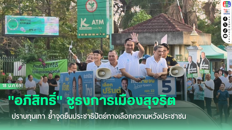 "อภิสิทธิ์" ชูธงการเมืองสุจริต-ปราบทุนเทา ย้ําจุดยืนประชาธิปัตย์ทางเลือกความหวังประชาชน พร้อมแนะใช้ "การทูตเชิงรุก" สยบศึกชายแดน