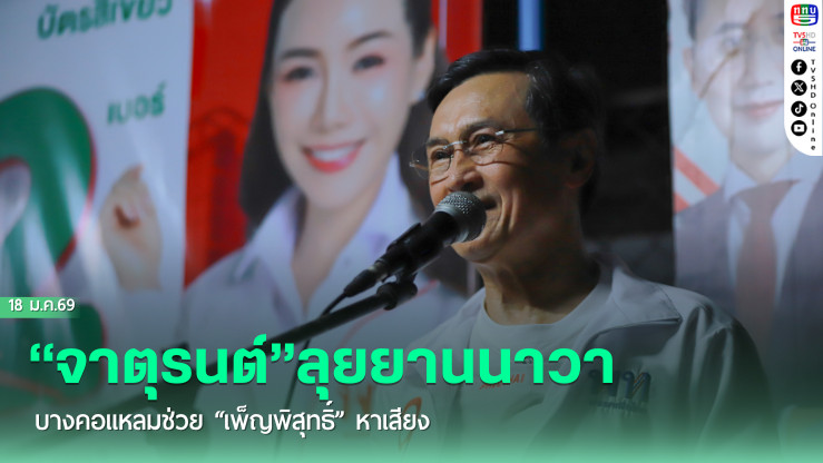 "จาตุรนต์"ลุยยานนาวา–บางคอแหลมช่วย "เพ็ญพิสุทธิ์" หาเสียง