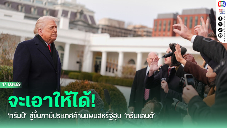 จะเอาให้ได้! ‘ทรัมป์’ ขู่ขึ้นภาษีประเทศค้านแผนสหรัฐฮุบ ‘กรีนแลนด์’