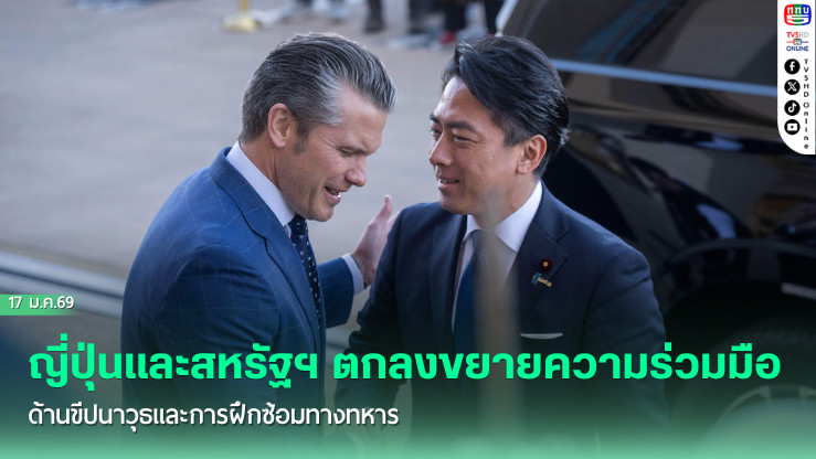 ญี่ปุ่นและสหรัฐฯ ตกลงขยายความร่วมมือด้านขีปนาวุธและการฝึกซ้อมทางทหาร