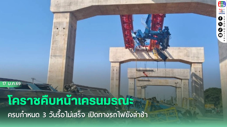 โคราชคืบหน้าเครนมรณะ ครบกําหนด 3 วันรื้อไม่เสร็จ เปิดทางรถไฟยังล่าช้า