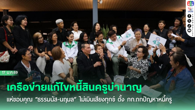 เครือข่ายแก้ไขหนี้สินครูบํานาญ แห่ขอบคุณ "ธรรมนัส-นฤมล" ไม่เมินเสียงทุกข์ ตั้ง กก.ถกปัญหาหนี้ครู