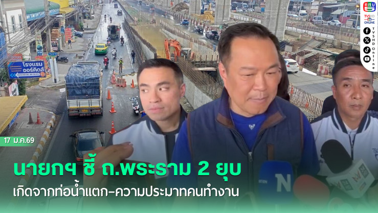 นายกฯ ชี้ ถ.พระราม 2 ยุบ เกิดจากท่อน้ําแตก–ความประมาทคนทํางาน