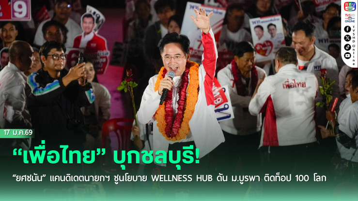"เพื่อไทย" บุกชลบุรี! "ยศชนัน" แคนดิเดตนายกฯ ชูนโยบาย Wellness Hub ดัน ม.บูรพา ติดท็อป 100 โลก