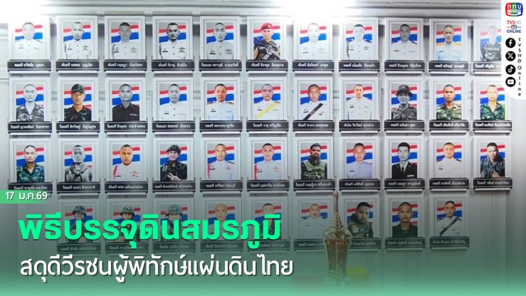 พิธีบรรจุดินสมรภูมิ สดุดีวีรชนผู้พิทักษ์แผ่นดินไทย